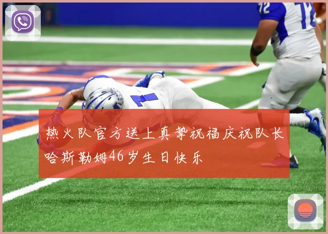 热火队官方送上真挚祝福庆祝队长哈斯勒姆46岁生日快乐
