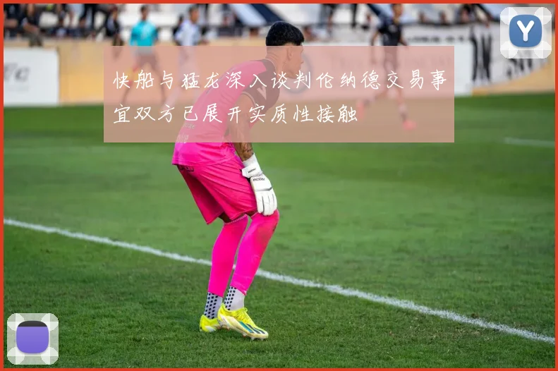 快船与猛龙深入谈判伦纳德交易事宜双方已展开实质性接触
