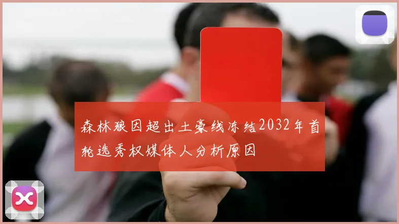 森林狼因超出土豪线冻结2032年首轮选秀权媒体人分析原因