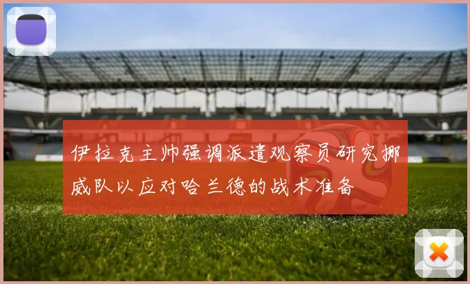 伊拉克主帅强调派遣观察员研究挪威队以应对哈兰德的战术准备