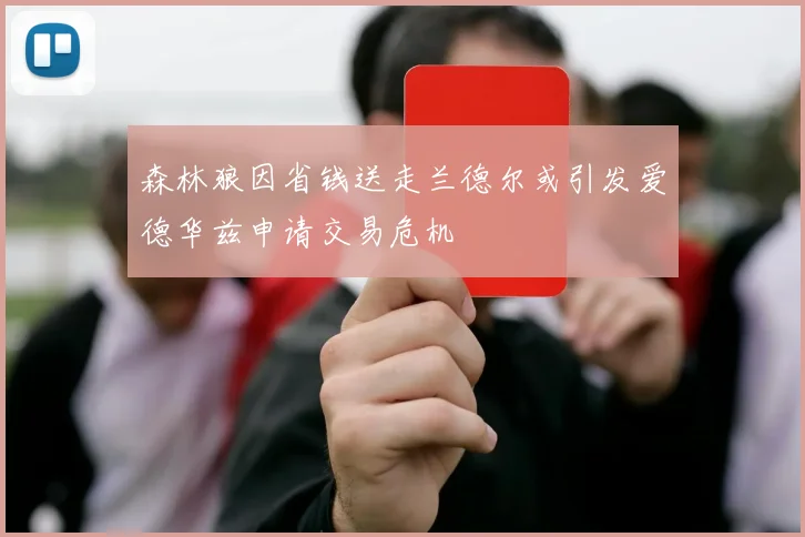 森林狼因省钱送走兰德尔或引发爱德华兹申请交易危机