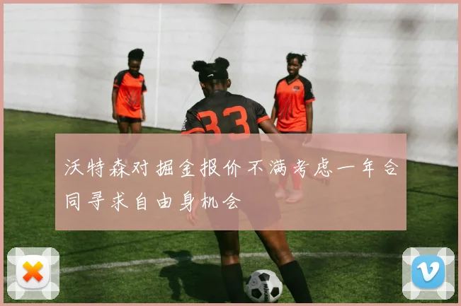 沃特森对掘金报价不满考虑一年合同寻求自由身机会