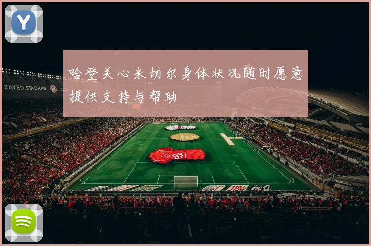 哈登关心米切尔身体状况随时愿意提供支持与帮助